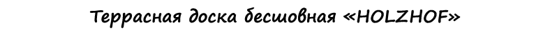 Декинг. Террасная бесшовная доска из древесно-полимерного композита (ДПК). Производитель HOLZHOF (Чехия).